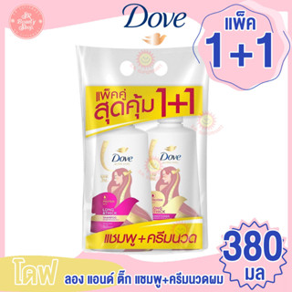 โดฟ ลอง แอนด์ ติ๊ก แพ็คคู่แชมพู+ครีมนวด 380 มล.