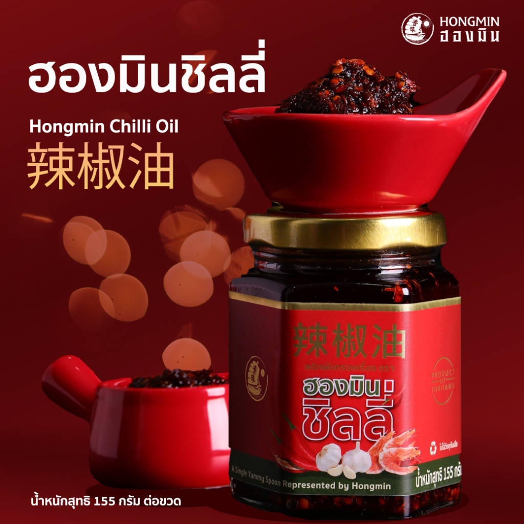 ฮองมิน ชิลลี่ พริกผัดทรงเครื่อง ตรา ฮองมิน น้ำหนัก 155 g.