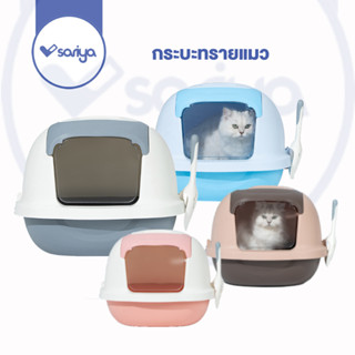 SARIYA ห้องน้ำแมวทรงโดม รุ่น Loft ห้องน้ำแมว (TB406) กระบะทรายแมว สไตล์ Loft Cat Litter Box