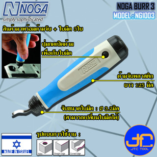 Noga ชุดมีดลบครีบลบคม 3 ใบมีดขนาด 3.2มิล รุ่น NG1003 - Heavy Duty Dia.3.2 mm. Model NG1003