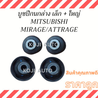 บูชปีกนกล่าง เล็ก + ใหญ่ MITSUBISHI MIRAGE, ATTRAGE ( 4 ชิ้น )