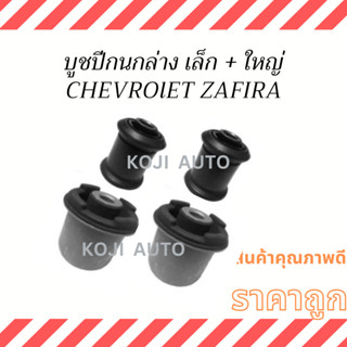 บูชปีกนกล่าง Chevrolet ZAFIRA ( 4 ชิ้น/ชุด)