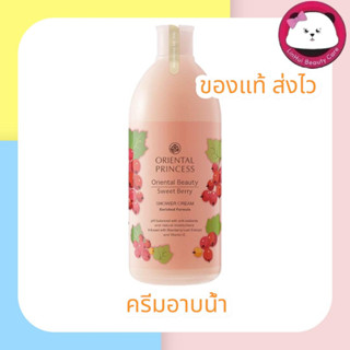 Oriental Beauty Sweet Berry Shower Cream สบู่อาบน้ำ ออเรนทอล 400ml ครีมอาบน้ำ ออเรนทอล exp 2023