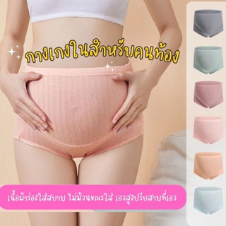 กางเกงในคนท้อง รุ่นเอวสูง เป็นผ้าร่อง ระบายอากาศ ใส่สบาย เอวปรับระดับได้ ใส่ได้ทั้งเริ่มตั้งครรภ์-หลังคลอด