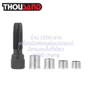 KS2162 ชุดซ่อมเกลียวหัวเทียน M14 x 1.25 5 ตัวชุด