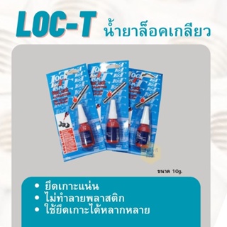 น้ำยาล็อคเกลียว LOC-T(แรงยึดสูง) ขนาด 10g.