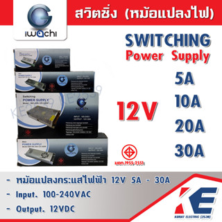 สวิตชิ่ง Switching Power supply หม้อแปลงไฟฟ้า หม้อแปลงไฟ 12V 5A 10A 20A 30A IWACHI