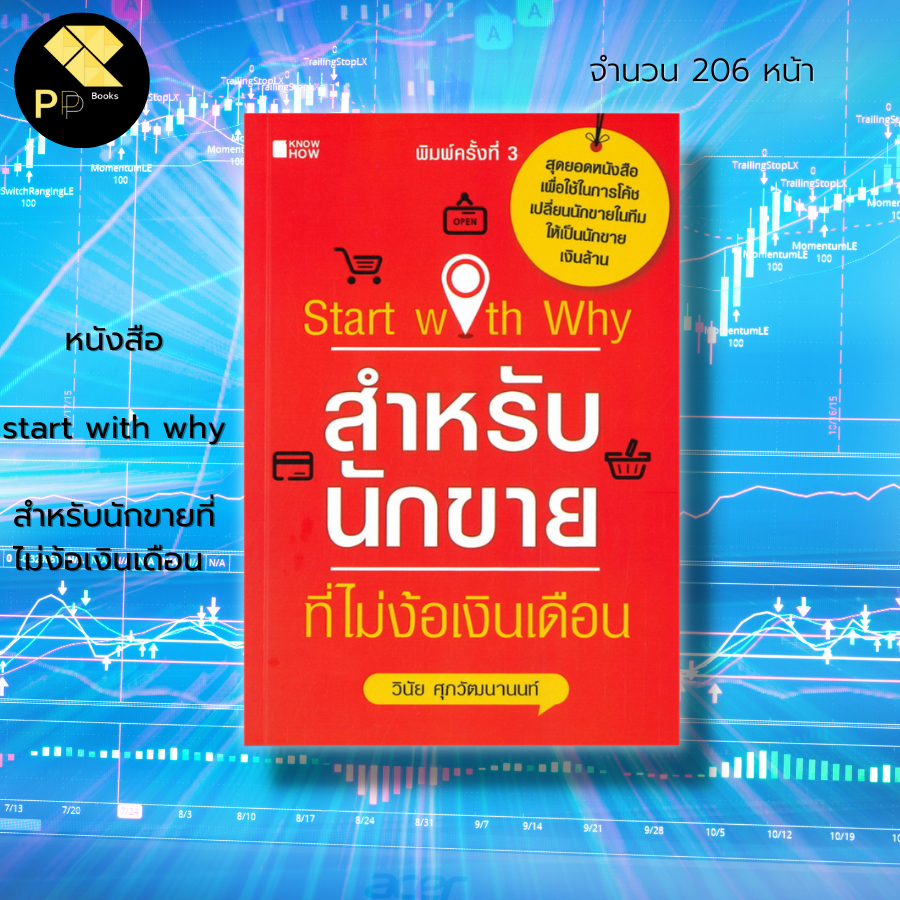 หนังสือ start with why สำหรับ นักขาย ที่ไม่ง้อเงินเดือน : จิตวิทยา พัฒนาตนเอง แผนการตลาด กลยุทธการขา