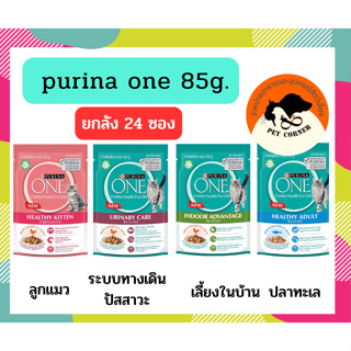 (ยกลัง 24 ซอง) อาหารเปียกแมว Purina One Wet Pouch ชนิดซอง ขนาด 85 กรัม X24 ซอง