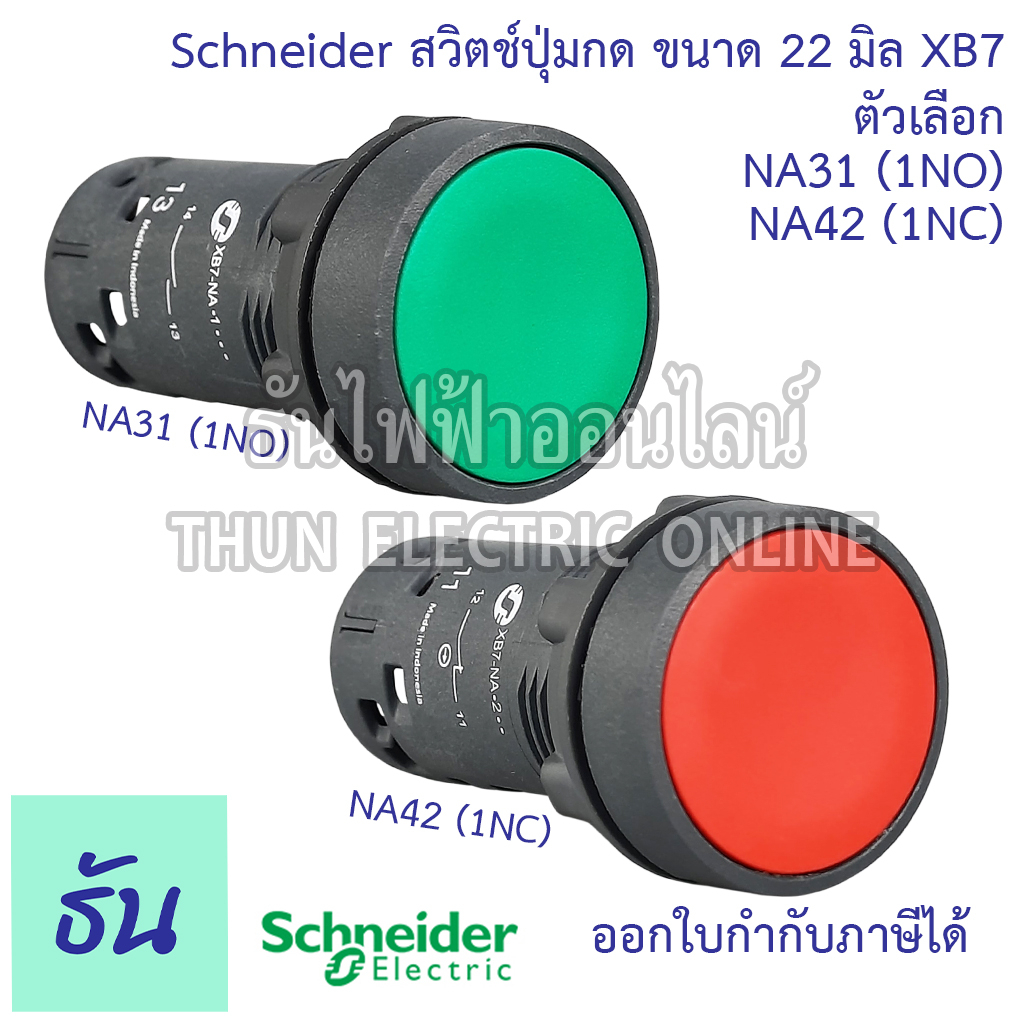 Schneider  ปุ่มกดหัวเรียบ 22มิล รุ่น XB7 ตัวเลือก เขียว(NA31 1NO), แดง(NA42 1NC) สวิตช์ปุ่มกด 22mm. 