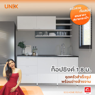 ชุดครัวสำเร็จรูป UNIX ท็อปหลุมซิงค์ ขนาด 1.8 m. สีขาว (สินค้าพร้อมขาย 7-14 วัน ทำการ)