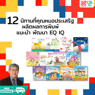 12 นิทานที่คุณหมอประเสริฐ ผลิตผลการพิมพ์ แนะนำ พัฒนา EQ IQ จาก Pelangithai