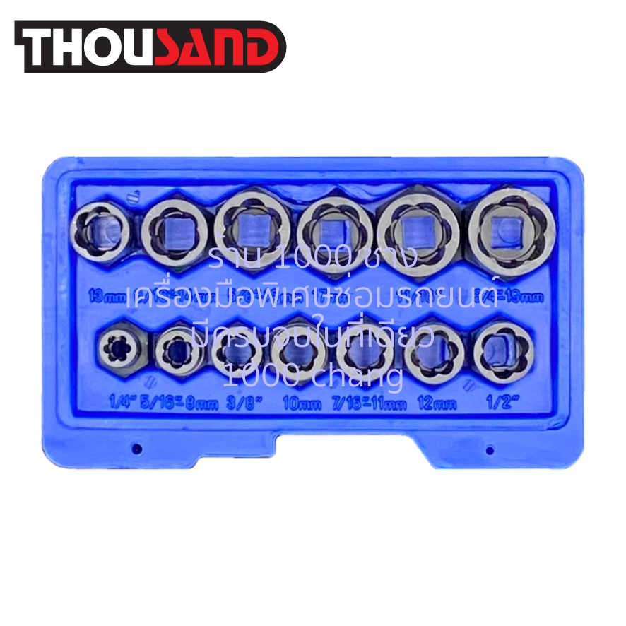 (มีใบกำกับภาษี) Thousand KS2107 ชุดลูกบล็อกถอดน็อตหัวรูด / หัวเยิน 3/8″ 13 ตัวชุด (1/4″ – 3/4″)