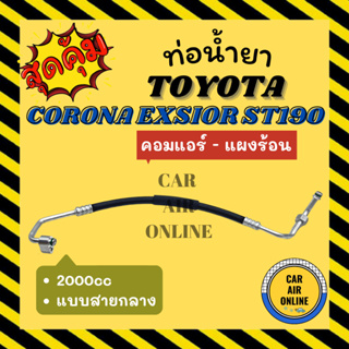 ท่อน้ำยา น้ำยาแอร์ โตโยต้า โคโรน่า เอ็กซ์ซิเออร์ 2000cc แบบสายกลาง TOYOTA CORONA EXSIOR ST190 คอมแอร์ - แผงร้อน ท่อแอร์