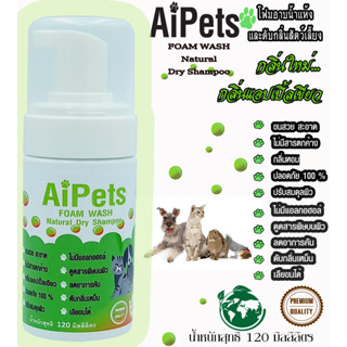 AiPets(เขียวอ่อน)120MLกลิ่นแอปเปิ้ลเขียวโฟมอาบน้ำแห้งหมาแมวสูตรอ่อนโยน หอม ขนสวย สะอาด ดับกลิ่น คุณภาพจากธรรมชาติ