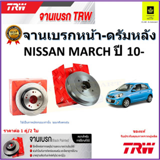 TRW จานดิสเบรค จานเบรคหน้า-ดรัมหลัง นิสสัน มาร์ช,Nissan March ปี 10- จานเบรคคุณภาพสูง ราคา/คู่ สินค้ารับประกัน จัดส่งฟรี