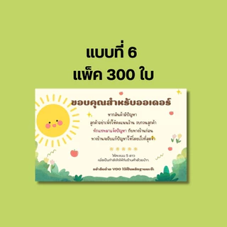 การ์ดขอบคุณลูกค้า 300ใบ/แพ็ค การ์ดขอบคุณ การ์ด ป้ายขอบคุณ กระดาษแบบบาง ถูกที่สุด
