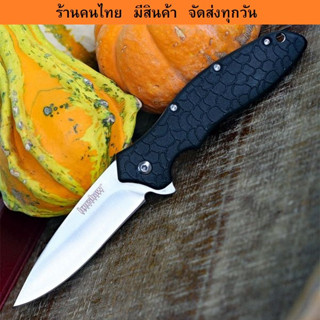 K07_มีดพับ Kershaw 1830 พกพาสะดวก มีสินค้าพร้อมส่ง