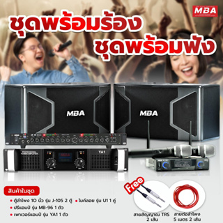 MBASOUNDTHAILAND ชุดเครื่องเสียงร้องคาราโอเกะ ลำโพง ปรีแอมป์แต่งเสียง เพาเวอร์แอมป์ ไมค์ลอย ราคาสุดคุ้ม พร้อมใช้งาน