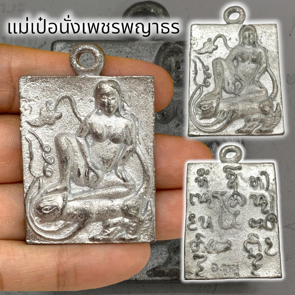 MO[G99]เหรียญแม่เป๋อนั่งเพชรพญาธร ด้านหลังยันต์มหาเสนห์ เนื้อตะกั่ว สุดยอดเครื่องราง บูชาเสริมโชคลาภ