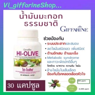 น้ำมันมะกอก แคปซูล ไฮโอลีฟ Giffarine ผิวขาวแบบธรรมชาติ จากภายในสู่ภายนอก กิฟฟารีน HI-OLIVE  แท้ 100%