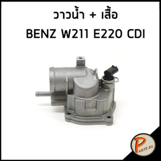 BENZ วาวน้ำ + เสื้อ E220 CDI MERCEDES-BENZ W211 วาล์วน้ำ วาวน้ำ เบ็น เบ็นส์