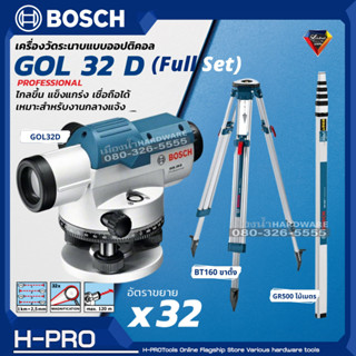 BOSCH รุ่น GOL 32D GOL32D กล้องวัดระดับเลเซอร์ขยายได้ 32 เท่า [120 เมตร] #0601068500 กล้องวัดระดับ เครื่องวัดระนาบ