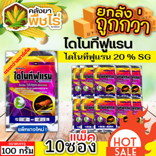 🌽 💥💥 สินค้ายกแพ็ค 💥💥 ไดโนทีฟูแรน (ไดโนทีฟูแรน) 100กรัม*10ซอง กำจัดเพลี้ยและแมลงปากดูด