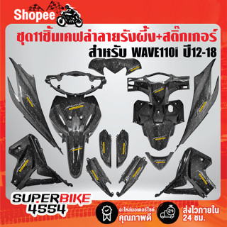 ชุดเคฟล่า 11 ชิ้น WAVE110i ปี 12-18 WAVE110i ปี12-18 เคฟล่า 5 มิติ ลายรังผึ้ง+สติกเกอร์ 15 ใบ ชุดสี WAVE110i [รหัส 999]