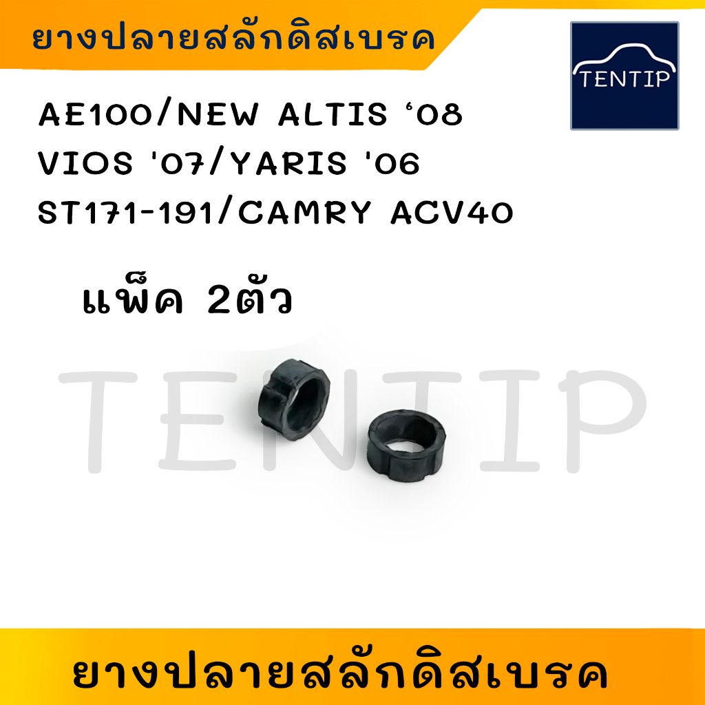 ยางปลายสลักดิสเบรค ยางสลักดิสเบรค สกรูดิสเบรค TOYOTA โตโยต้า AE100, NEW ALTIS ‘08,VIOS '07,YARIS '06, ACV40 (จำนวน2ตัว)