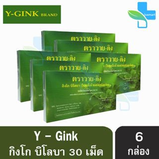 Y-Gink Ginkgo Biloba วาย กิง กิงโก บิโลบา ใบแป๊ะก๊วยสกัด 30 เม็ด [6 กล่อง] เสริมสร้างความจำ บำรุงสมอง ช่วยในเรื่องของควา