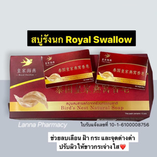 🔥LOTผลิตใหม่❤️สบู่รังนก Royal Swallow Birds Nest Soap ขนาดก้อน 70 g