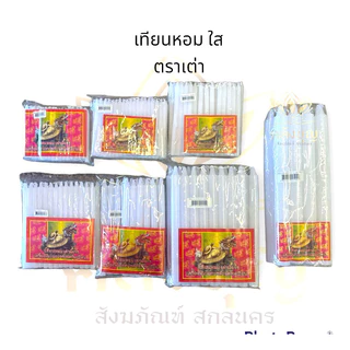 ✨เทียนหอม เทียนใส เทียนตราเต่ามังกร ไม่มีน้ำตาเทียน เทียนเหลือง เทียนขาว 3,4,5,6,8,9 หุน 🕯⚡️#เทียนตราเต่ามังกร