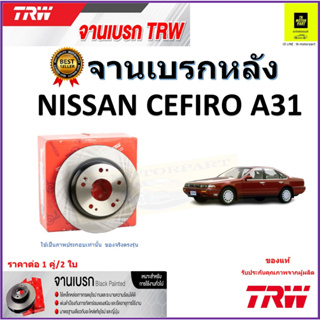 TRW จานดิสเบรค จานเบรคหลัง นิสสัน เซฟิโร่,Nissan Cefiro A31 จานเบรคคุณภาพสูง ราคา/คู่ สินค้ารับประกัน จัดส่งฟรี