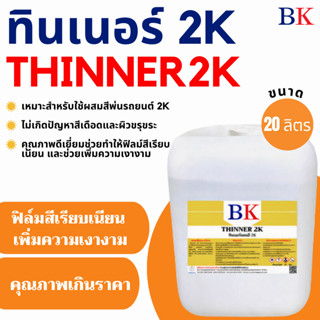 ทินเนอร์ 2K (ทินเนอร์ผสมสีพ่นรถยนต์) ตรา BK ขนาด 20 ลิตร