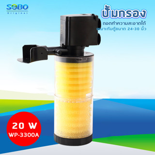 SOBO WP-3300A ปั๊มน้ำพร้อมกระบอกกรอง SOBO WP-3300A ปั๊มน้ำพร้อมกระบอกกรอง