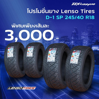 โปรโมชั่นยาง LENSOTIRES ลาย D1-SP ปี23 (ราคา1เส้น)