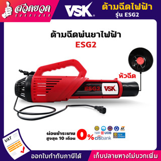 VSK ปืนพ่นละอองฝอย รุ่น ESG2 เครื่องพ่นหมอก หัวพ่นยาไฟฟ้า ด้ามพ่นยาไฟฟ้า [ใช้กับเครื่องพ่นยาแบตเตอรี่] เครื่องพ่นยาแบต