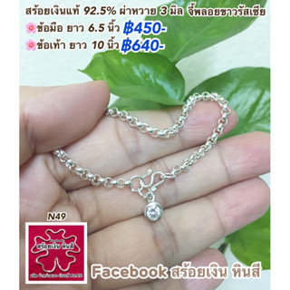 สร้อยข้อมือ สร้อยข้อเท้า เงินแท้ 92.5%