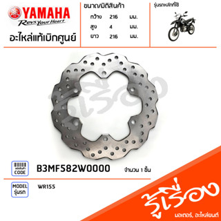 B3MF582W0000 จานดิสค์เบรคหลัง แท้เบิกศูนย์ YAMAHA WR155