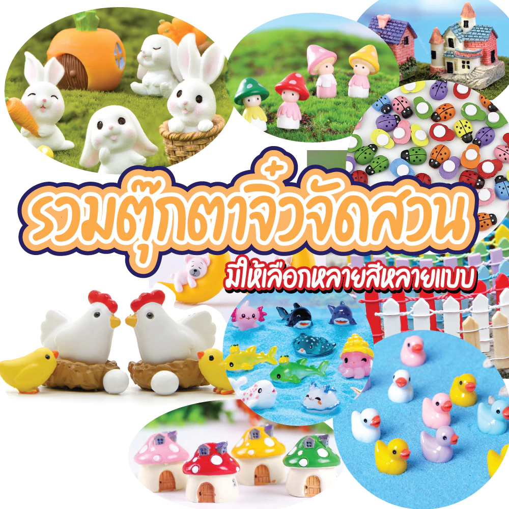 โมเดลตุ๊กตาจิ๋วสำหรับจัดสวนและตกแต่งบ้าน