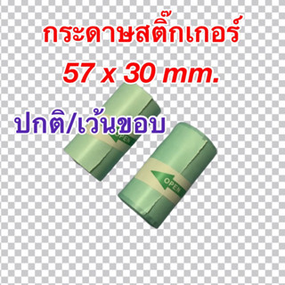 กระดาษสติ๊กเกอร์ Paperang / Peripage / Flash ขนาด 57x30mm. แบบปกติ/เว้นขอบ