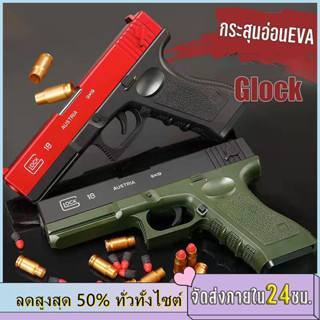 【Phantasyland】🔥พร้อมส่ง🔥ปืนglock ปืนของเล่น ปืนของเล่นเด็ก ปืนกระสุนอ่อน ปืนกระสุนยาง ปืนของเล่นสำหรับเด็ก ปืนกระสุนโฟม