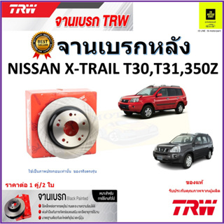 TRW จานดิสเบรค จานเบรคหลัง นิสสัน เอ็กซ์เทรล,Nissan X-Trail T30,T31,350Zจานเบรคคุณภาพสูง ราคา/คู่ สินค้ารับประกัน ส่งฟรี