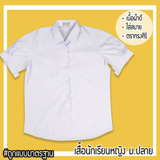 เสื้อนักเรียนหญิง มอปลาย เนื้อผ้าดีใส่สบาย ถูกแบบมาตรฐาน