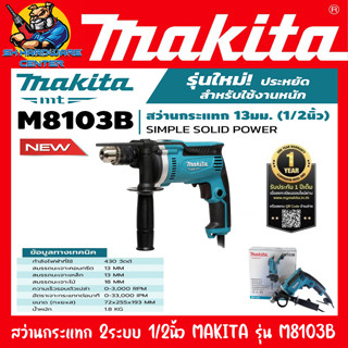 สว่านกระแทก สว่านไฟฟ้า 2ระบบ ปรับความเร็วได้ ขนาด 1/2นิ้ว กำลัง 430W MAKITA รุ่น M8103B (รับประกัน 1ปี)