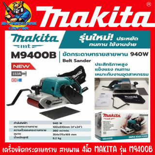 เครื่องขัดกระดาษสายพาน รถถังขัดไม้ หน้ากว้างสายพาน 4นิ้ว กำลัง 940วัตต์ MAKITA รุ่น M9400B (รับประกัน 1ปี)