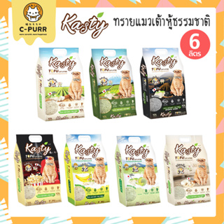 [6ลิตร] Kasty ทรายแมวเต้าหู้ ธรรมชาติ100% เก็บกลิ่นได้ดี จับตัวเป็นก้อนภายใน3วิ ทิ้งชักโครกได้