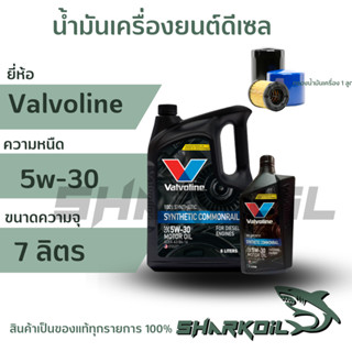 น้ำมันเครื่องดีเซล Valvoline ซินเทติก คอมมอนเรล  5w-30 / 6+1ลิตร  พร้อมกรองเครื่อง 1ลูก