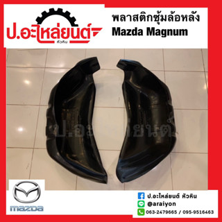 พลาสติกซุ้มล้อหลัง แผงกันฝุ่นใต้บังโคลน มาสด้า แม็กนั่ม (Mazda Magnum)